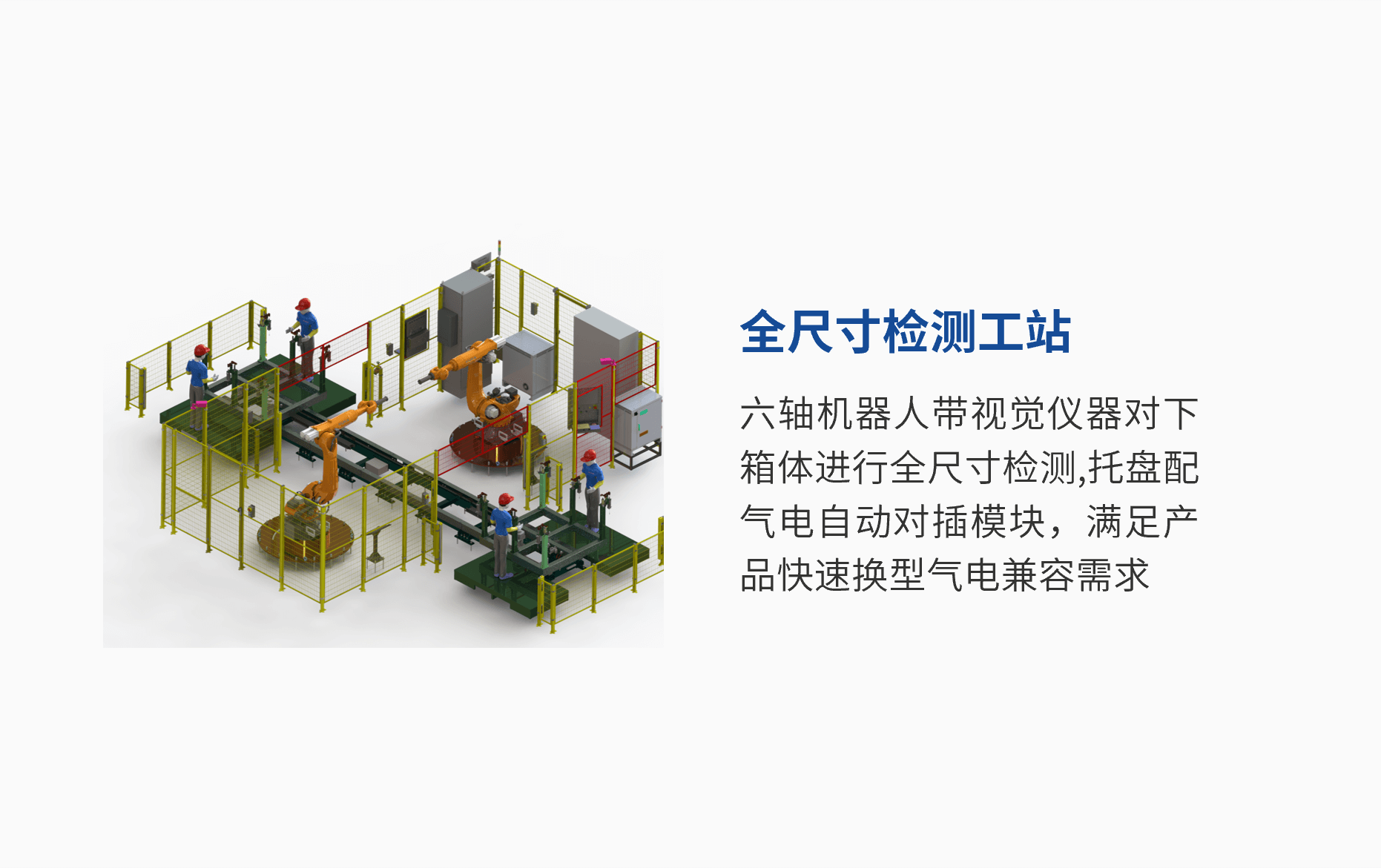 全尺寸檢測工站.png