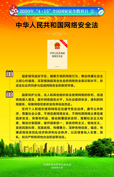 2020“4·15”全民國家安全教育日掛圖3.jpg