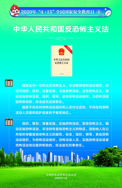 2020“4·15”全民國家安全教育日掛圖5.jpg